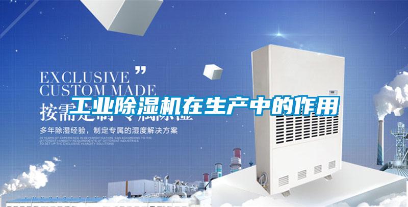 工業除濕機在生產中的作用
