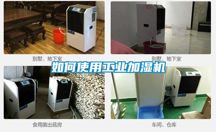 如何使用工業加濕機