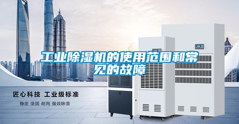 工業除濕機的使用范圍和常見的故障
