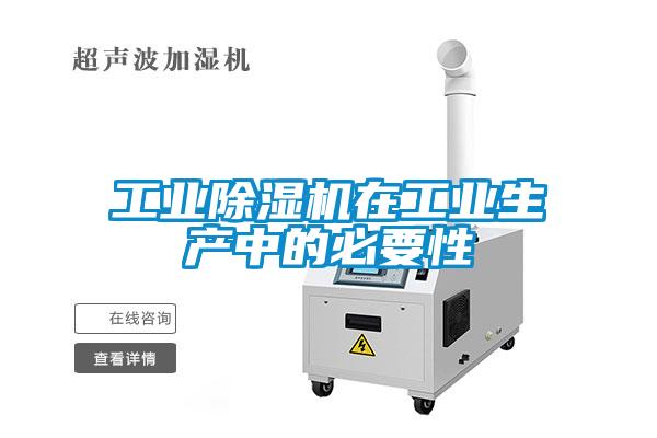 工業除濕機在工業生產中的必要性