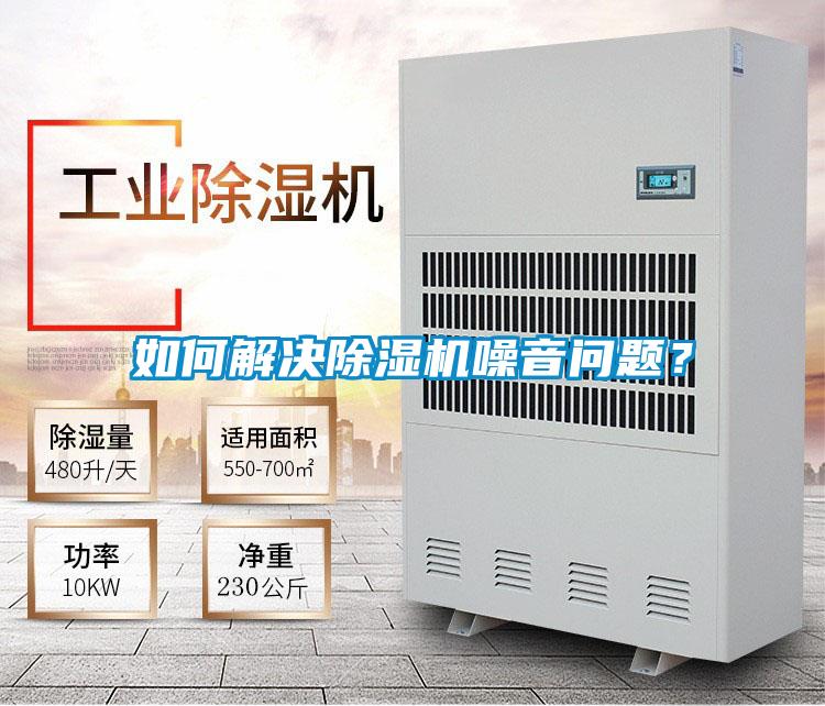 如何解決除濕機噪音問題?