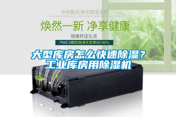 大型庫房怎么快速除濕？工業庫房用除濕機