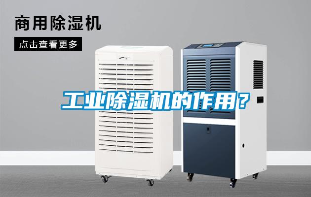 工業除濕機的作用？