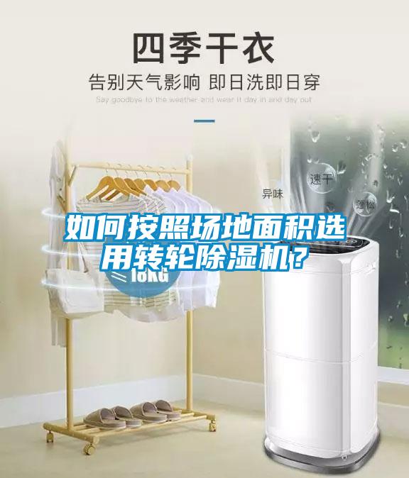 如何按照場地面積選用轉輪除濕機？