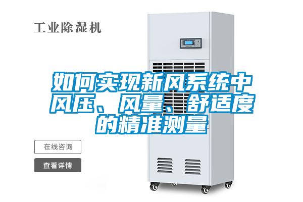 如何實現新風系統中風壓、風量、舒適度的精準測量