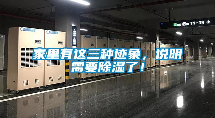 家里有這三種跡象，說明需要除濕了！