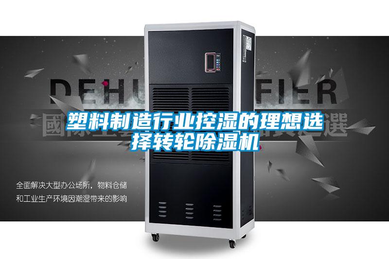 塑料制造行業控濕的理想選擇轉輪除濕機