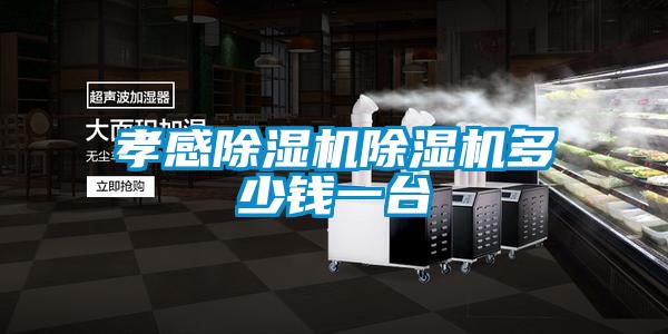 孝感除濕機除濕機多少錢一臺