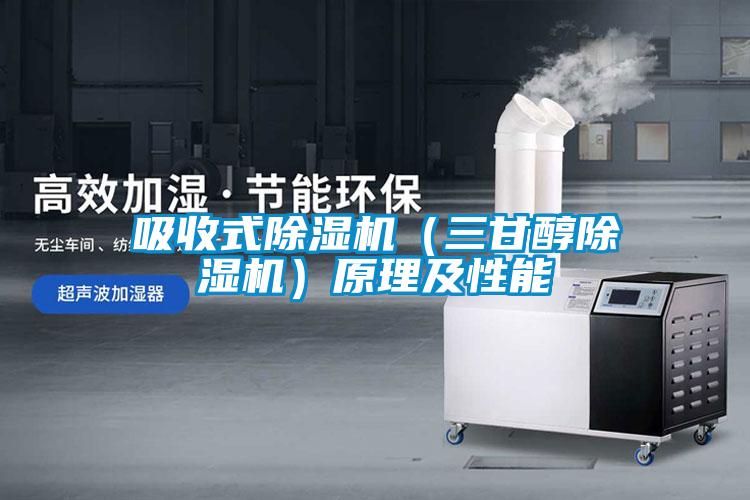 吸收式除濕機（三甘醇除濕機）原理及性能