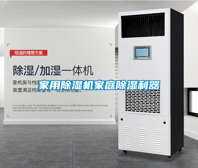 家用除濕機家庭除濕利器