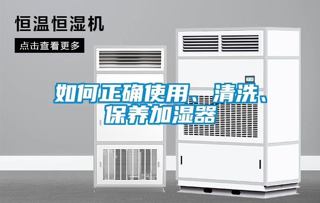 如何正確使用、清洗、保養加濕器