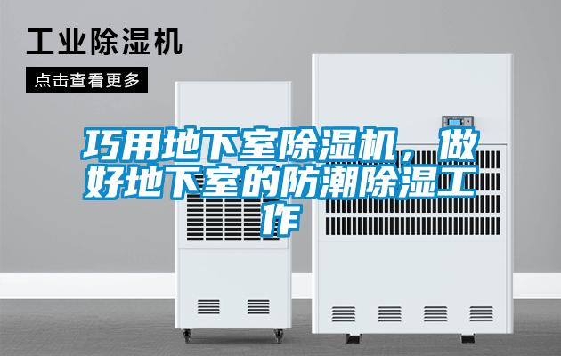 巧用地下室除濕機(jī)，做好地下室的防潮除濕工作