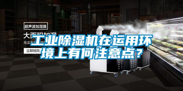 工業除濕機在運用環境上有何注意點？