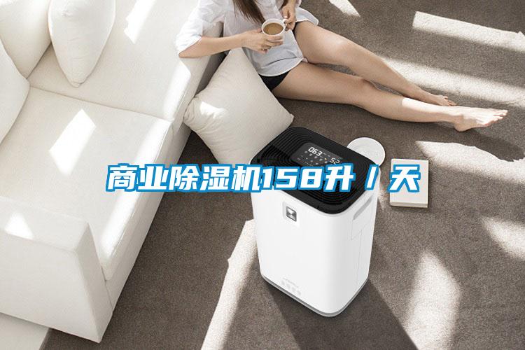 商業除濕機158升／天