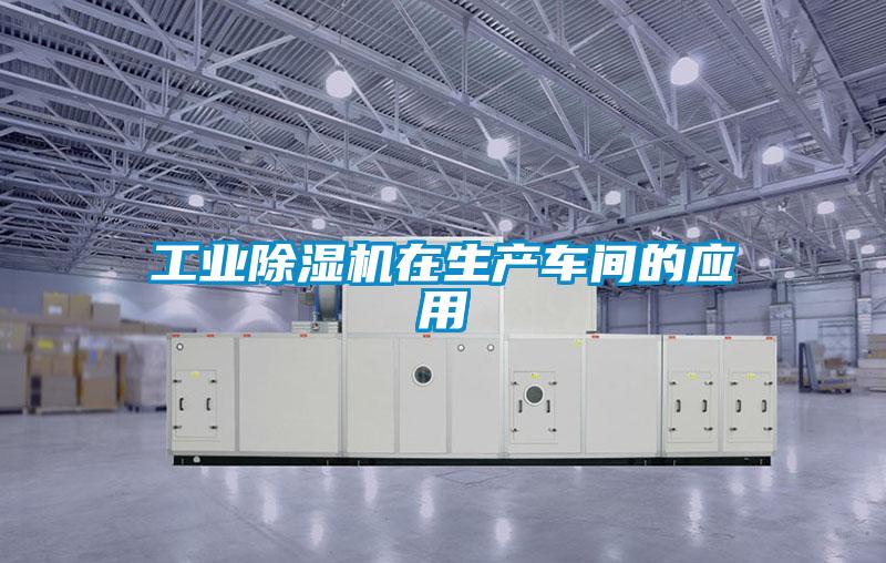 工業(yè)除濕機在生產車間的應用