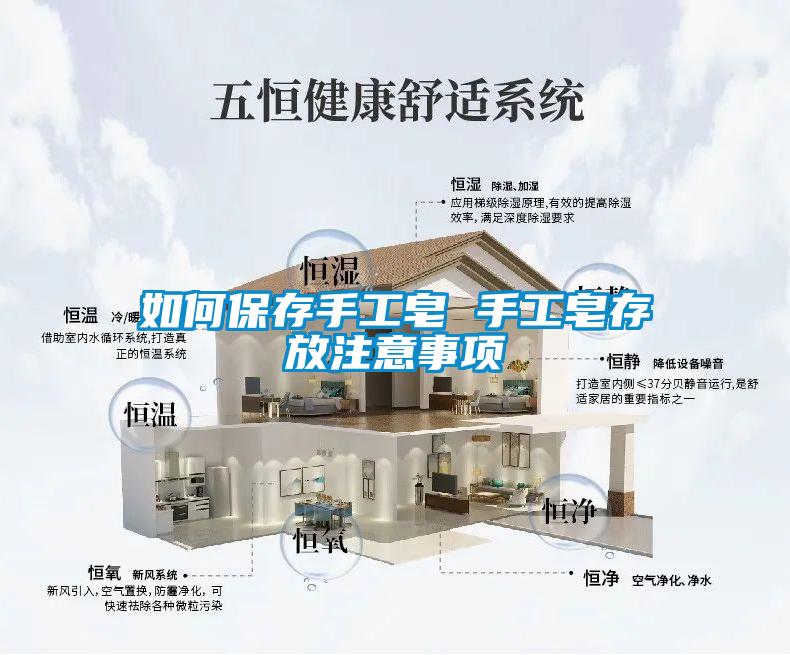 如何保存手工皂 手工皂存放注意事項
