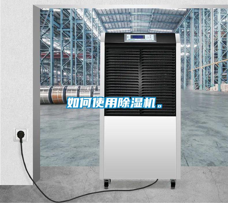 如何使用除濕機。