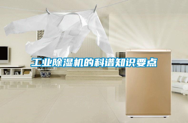 工業(yè)除濕機(jī)的科譜知識(shí)要點(diǎn)
