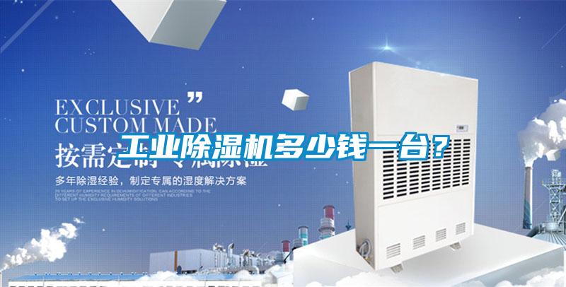 工業除濕機多少錢一臺？