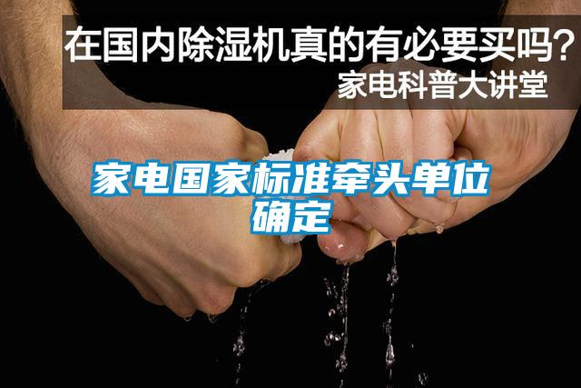 家電國家標準牽頭單位確定