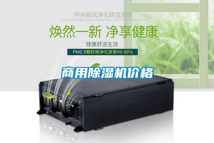 商用除濕機價格