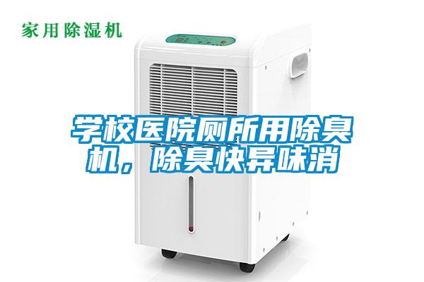 學校醫院廁所用除臭機，除臭快異味消