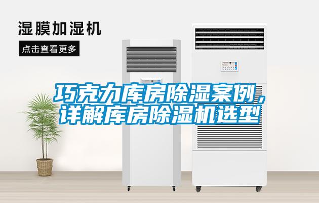 巧克力庫房除濕案例，詳解庫房除濕機選型