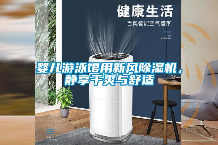 嬰兒游泳館用新風(fēng)除濕機，靜享干爽與舒適