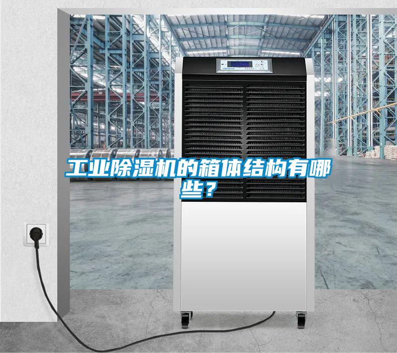 工業除濕機的箱體結構有哪些？