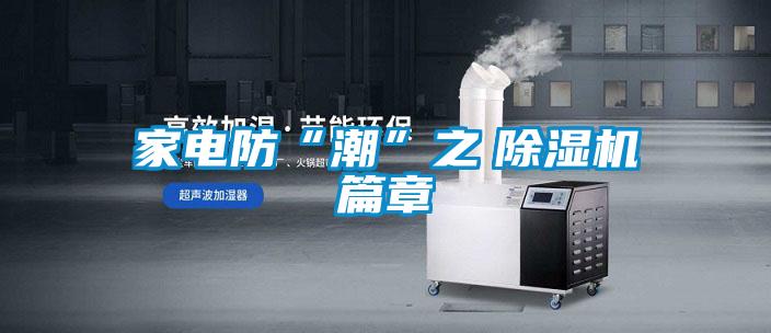 家電防“潮”之　除濕機篇章