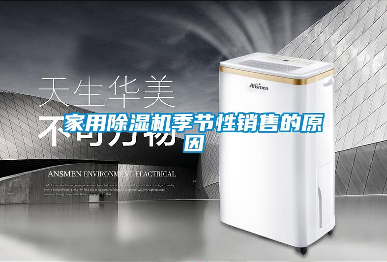 家用除濕機季節(jié)性銷售的原因