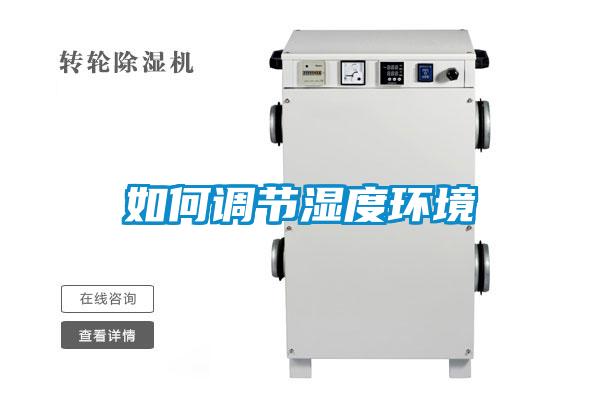 如何調節濕度環境