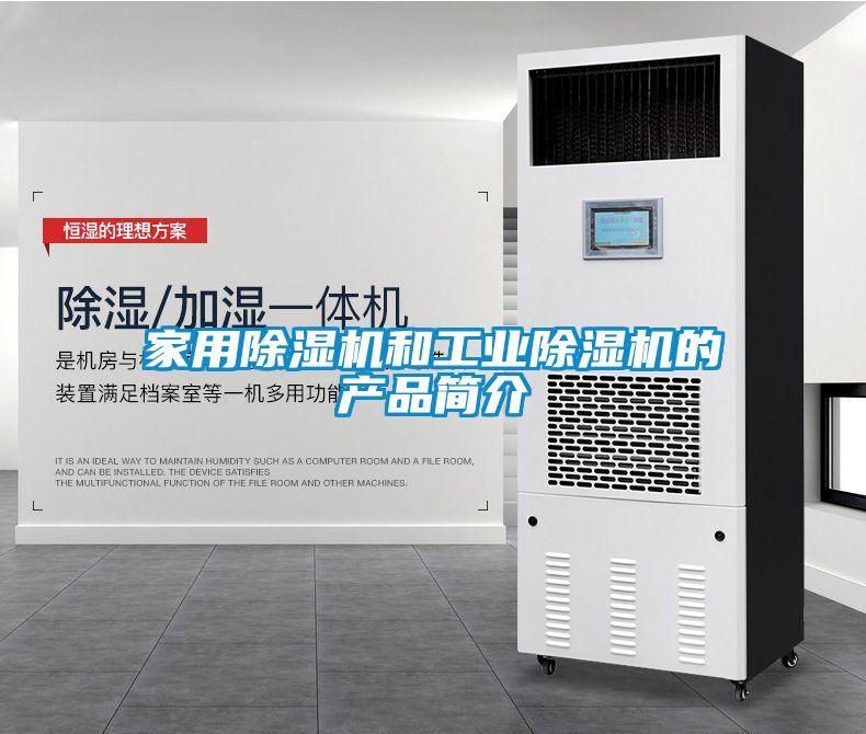 家用除濕機和工業除濕機的產品簡介
