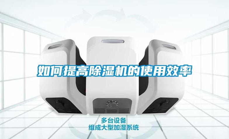 如何提高除濕機(jī)的使用效率