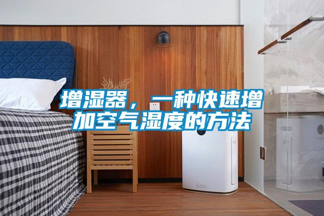 增濕器，一種快速增加空氣濕度的方法