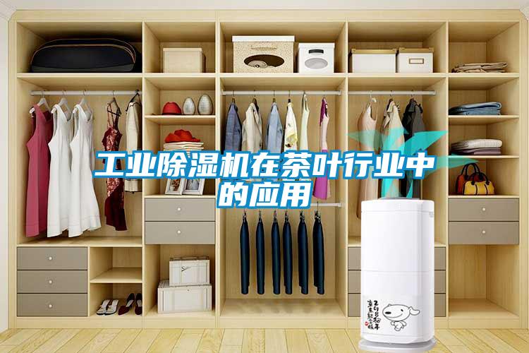 工業(yè)除濕機在茶葉行業(yè)中的應(yīng)用