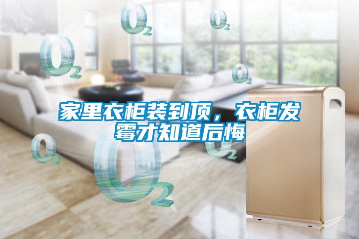 家里衣柜裝到頂，衣柜發霉才知道后悔