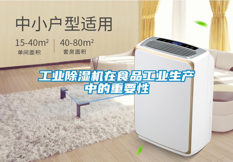 工業(yè)除濕機(jī)在食品工業(yè)生產(chǎn)中的重要性