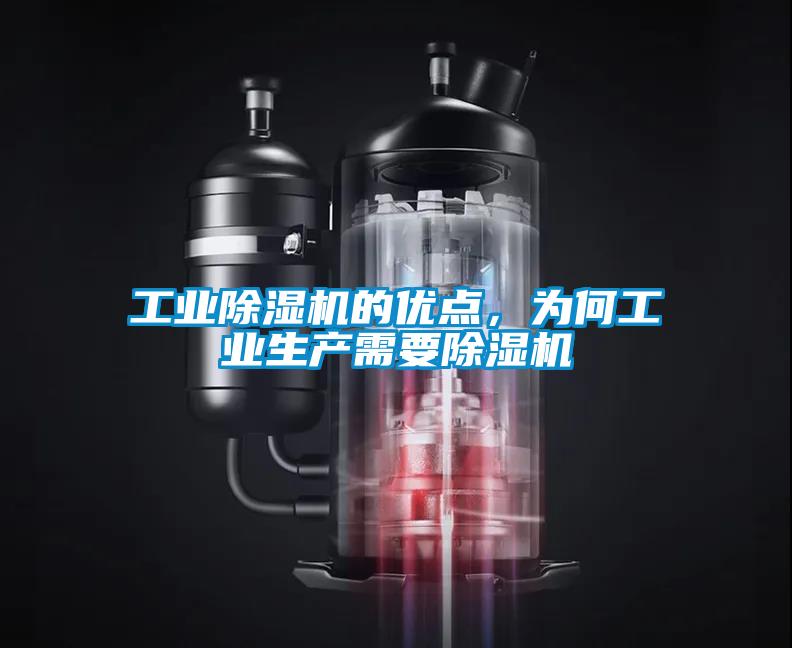工業除濕機的優點，為何工業生產需要除濕機