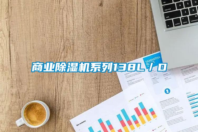 商業除濕機系列138L／D