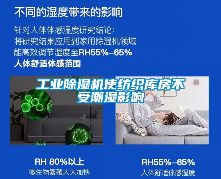 工業除濕機使紡織庫房不受潮濕影響