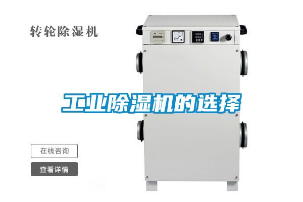 工業(yè)除濕機(jī)的選擇