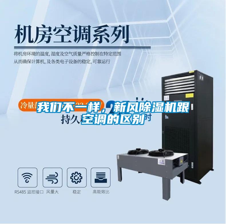 我們不一樣，新風(fēng)除濕機跟空調(diào)的區(qū)別