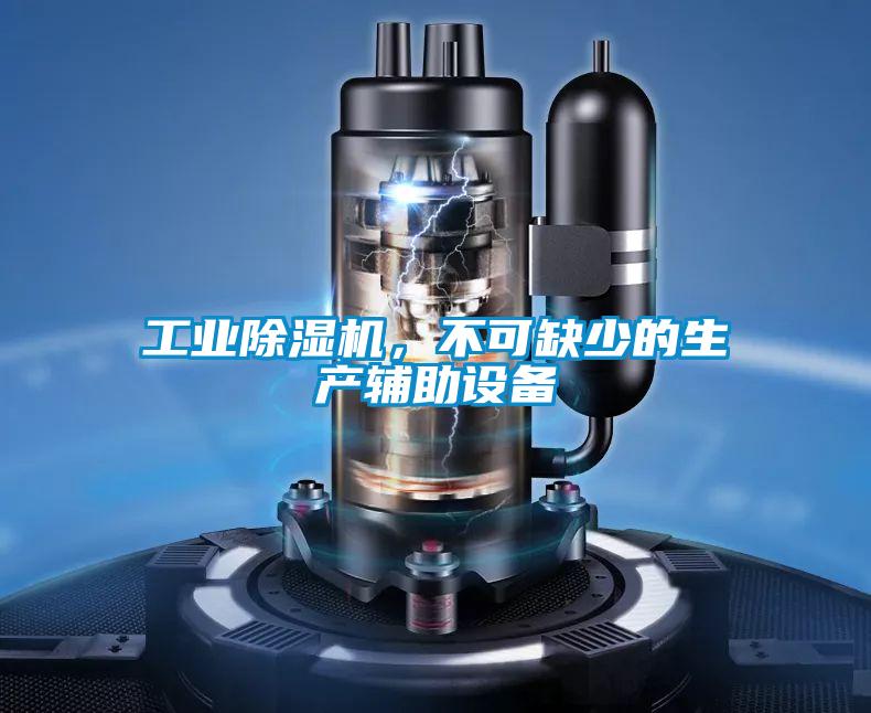 工業除濕機，不可缺少的生產輔助設備
