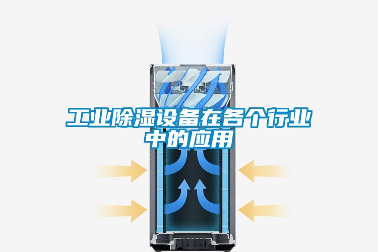 工業除濕設備在各個行業中的應用