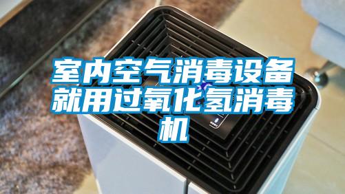 室內(nèi)空氣消毒設(shè)備就用過氧化氫消毒機