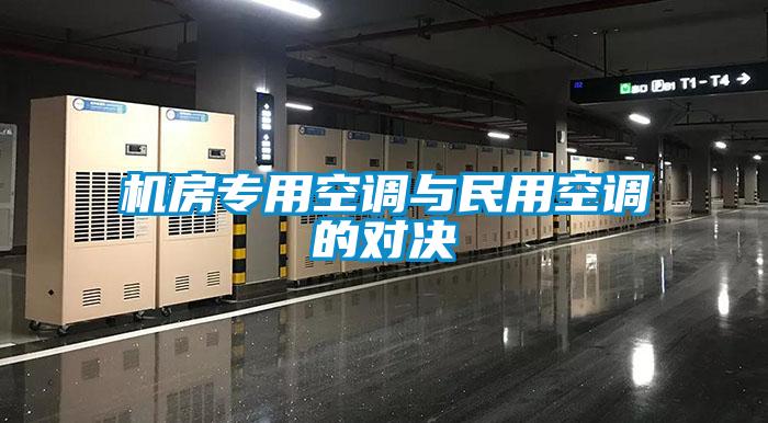 機房專用空調(diào)與民用空調(diào)的對決