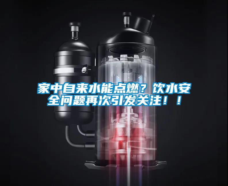 家中自來水能點燃？飲水安全問題再次引發關注?。?/></p>
<p style=