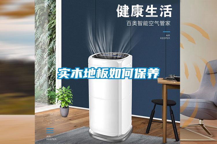 實木地板如何保養