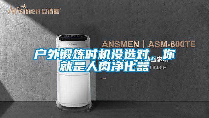 戶外鍛煉時機沒選對，你就是人肉凈化器